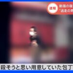 【速報】防犯カメラに“犯行直後の姿” 新宿の簡易宿泊所で男性刺殺 逃走していた男を殺人容疑で逮捕「以前から殺そうと」｜TBS NEWS DIG