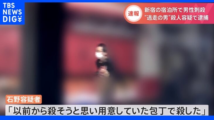 【速報】防犯カメラに“犯行直後の姿” 新宿の簡易宿泊所で男性刺殺 逃走していた男を殺人容疑で逮捕「以前から殺そうと」｜TBS NEWS DIG