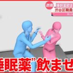 【渋谷区職員を逮捕】交際女性に“睡眠薬”入りミルクティー飲ませ“性的暴行”か