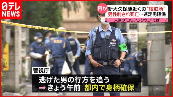 【逃走した男を確保】簡易宿泊所で男性刺され死亡 東京・新大久保“人気のコリアンタウン”そばで…