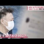 「歪んだ自己顕示欲」注目されることを想定か　札幌女性遺棄　容疑者の“SNS投稿”(2022年10月12日)