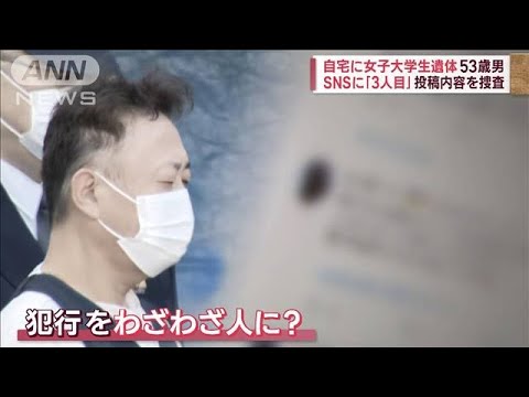 「歪んだ自己顕示欲」注目されることを想定か　札幌女性遺棄　容疑者の“SNS投稿”(2022年10月12日)