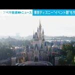 東京ディズニーランド“イベント割”チケット　販売開始早々アクセス集中　(2022年10月12日)