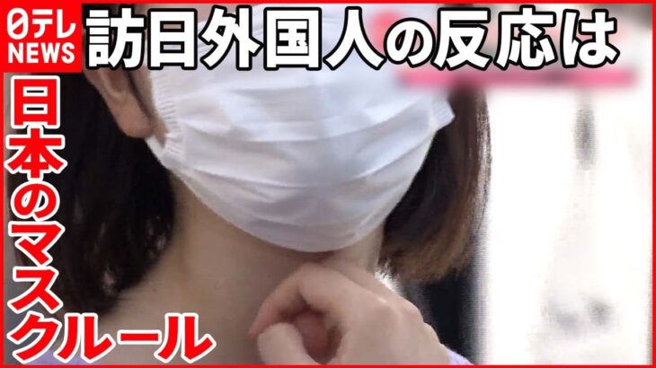 【どう思う？】ニッポンのマスク着用ルール 外国人観光客の反応は