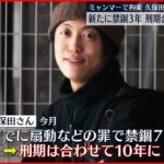【ミャンマーで拘束】日本人ジャーナリスト 新たに禁錮3年の判決 刑期は合わせて10年に