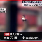 【簡易宿泊所で男性“刺殺”】逃走していた男を逮捕「以前から殺そうと…」