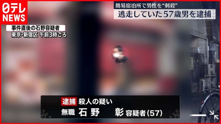 【簡易宿泊所で男性“刺殺”】逃走していた男を逮捕「以前から殺そうと…」