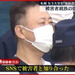 【札幌・女子大学生“死体遺棄”】「首を絞めて殺した」男が供述 被害者の家族は…