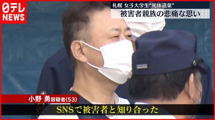 【札幌・女子大学生“死体遺棄”】「首を絞めて殺した」男が供述 被害者の家族は…