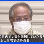 「旧統一教会無くしてほしい」長男焼身自殺の父親が訴え｜TBS NEWS DIG