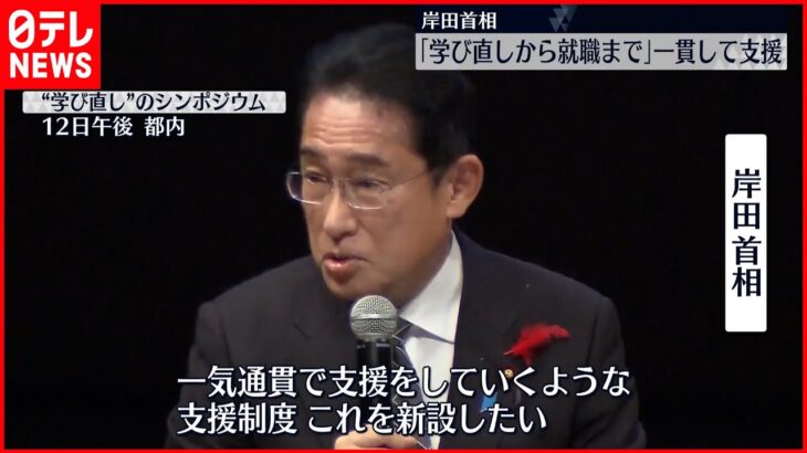 【岸田首相】「学び直しから就職まで」　一貫支援の制度新設へ