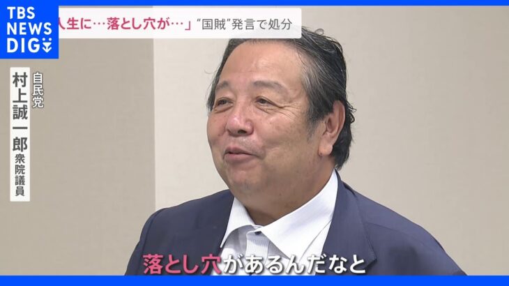 「落とし穴があった…」“国賊”発言で自民党が村上誠一郎氏を処分。野党ヒアリングでは旧統一教会信者の元夫が涙の訴え「息子は焼死した」｜TBS NEWS DIG