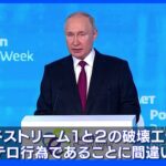 プーチン氏　ノルドストリームのガス漏れは「国際テロ」米など関与の認識示す｜TBS NEWS DIG