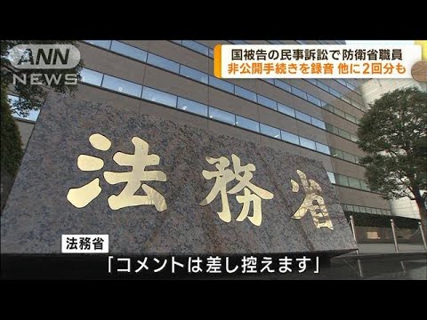 国被告の訴訟で防衛省職員が非公開手続きを不正録音(2022年10月13日)