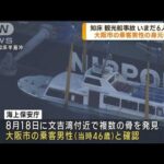 知床沖の観光船沈没事故　大阪市の男性の身元判明(2022年10月13日)