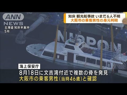 知床沖の観光船沈没事故　大阪市の男性の身元判明(2022年10月13日)