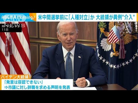 「猿のようだ」…米中間選挙前に「人種対立」か　大統領が異例“介入”(2022年10月13日)