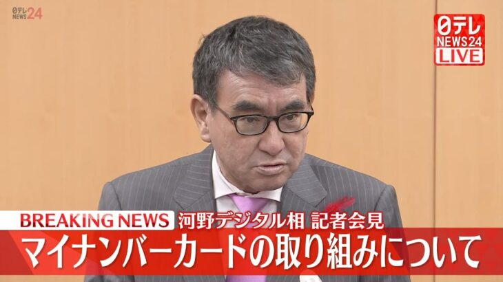 【ライブ】河野デジタル相 記者会見　マイナンバーカードの取り組みについて（日テレNEWSLIVE）