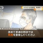 被告「死刑宣告を」…カラオケ女性殺害　常連客に無期懲役を求刑(2022年10月13日)