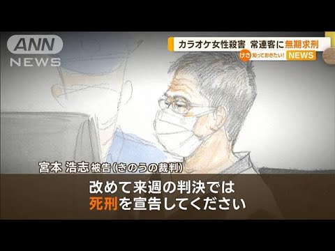 被告「死刑宣告を」…カラオケ女性殺害　常連客に無期懲役を求刑(2022年10月13日)