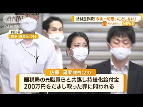 “コロナ給付金詐欺”被告「今後一切悪いことしない」…検察は懲役2年求刑(2022年10月13日)