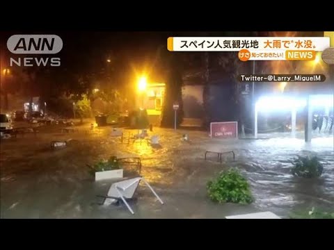 スペイン人気観光地　突然大雨で“水没”…街が一変(2022年10月13日)