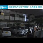 共同住宅で火災　火元の部屋から男性の遺体　東京・渋谷区(2022年10月13日)