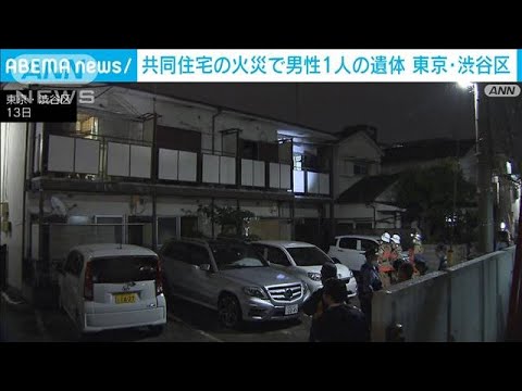 共同住宅で火災　火元の部屋から男性の遺体　東京・渋谷区(2022年10月13日)