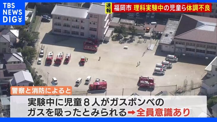 【速報】ガスボンベのガス吸ったか…理科実験中に児童8人が体調不良　福岡市の小学校｜TBS NEWS DIG