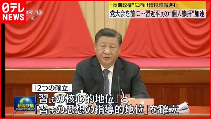 【中国共産党】続投に向け習近平氏“個人崇拝”の動き加速