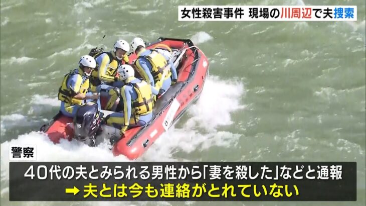 「妻を殺した」通報したとみられる夫は川に飛び込んだ可能性も…女性の死因は窒息死（2022年10月13日）