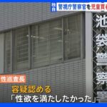 【独自】警視庁の警察官を児童買春容疑で書類送検と懲戒処分　女子高校生に現金渡す｜TBS NEWS DIG