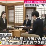 【負ければ不合格】里見女流五冠“プロ編入試験”第3局始まる