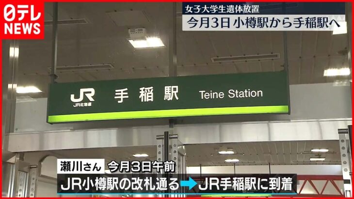 【札幌・女子大学生“死体遺棄”】死亡の女子大学生 10月3日に小樽駅から手稲駅へ