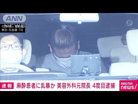 【速報】全身麻酔の患者に乱暴か　美容クリニック元院長を4度目の逮捕(2022年10月13日)