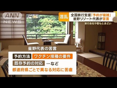 【全国旅行支援】星野リゾート代表の苦言「予約が複雑」…“イベント割”TDRは2割引き(2022年10月13日)