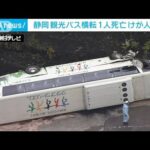 【速報】静岡・小山町の観光バス横転事故　心肺停止だった女性の死亡確認(2022年10月13日)