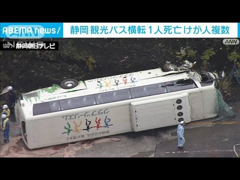 【速報】静岡・小山町の観光バス横転事故　心肺停止だった女性の死亡確認(2022年10月13日)