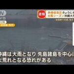 【台風】“熱帯低気圧”発生へ　沖縄・観光業に大打撃「全国旅行支援始まったのに…」(2022年10月13日)