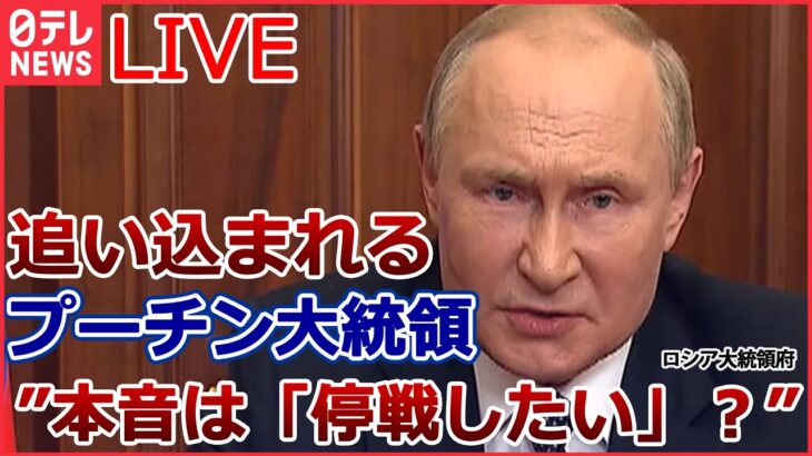 【ライブ】ロシア・ウクライナ侵攻 追い込まれるプーチン大統領……本音は「停戦したい」？// “最新鋭”防空システム ドイツが「前倒し」支援へ など（日テレNEWSLIVE）