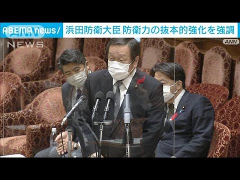 「反撃能力も含め検討」浜田防衛大臣　防衛力の“抜本的強化”考え強調(2022年10月13日)