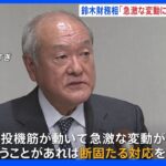 鈴木財務大臣「急激な変動あれば断固たる対応」急速な円安けん制｜TBS NEWS DIG