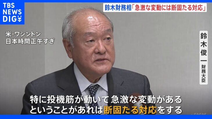 鈴木財務大臣「急激な変動あれば断固たる対応」急速な円安けん制｜TBS NEWS DIG