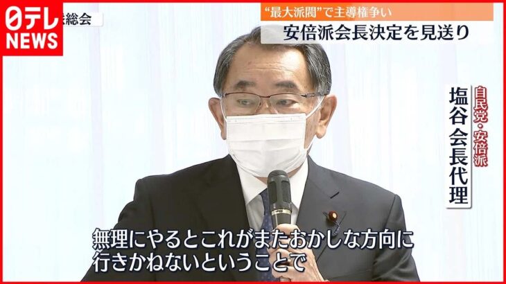 【混乱続く】自民“最大派閥”安倍派が会長決定を見送り