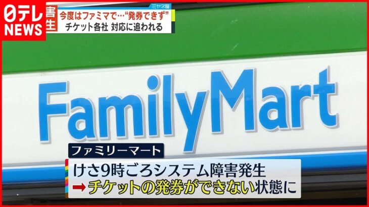 【障害発生】今度はファミマで…チケット”発券できず”