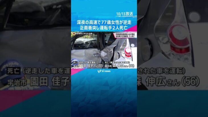 深夜の京都縦貫道で７７歳女性が運転する車が逆走　別の車と正面衝突し運転手２人死亡　４台が絡む事故#shorts #読売テレビニュース