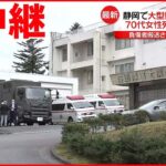 【観光バス横転】負傷者が搬送された「陸上自衛隊」駐屯地から中継