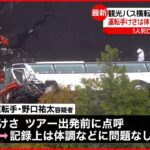 【観光バス横転】運転手は出発前に点呼も…記録上は体調などに問題なし