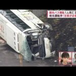 【報告】静岡観光バス横転事故　乗客搬送の病院から最新情報(2022年10月13日)