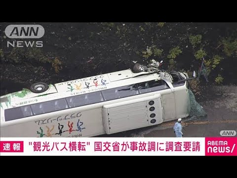 【速報】“観光バス横転”国交省が事故調に調査要請(2022年10月13日)